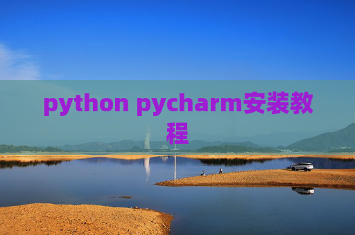 python pycharm安装教程