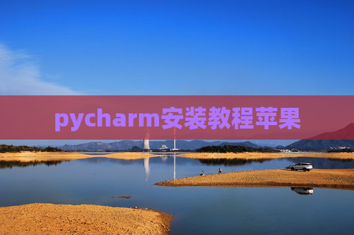 pycharm安装教程苹果