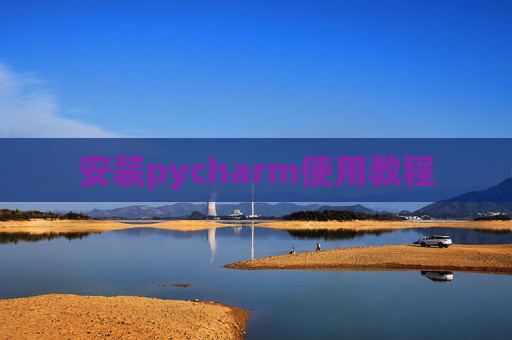 安装pycharm使用教程