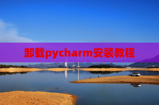 卸载pycharm安装教程